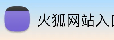 火狐网站入口 logo
